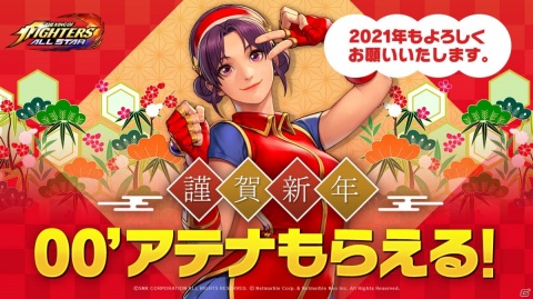 「THE KING OF FIGHTERS ALLSTAR」で「'00 アテナ」や最大1,500ルビーがもらえる新年イベントが開始！の画像1