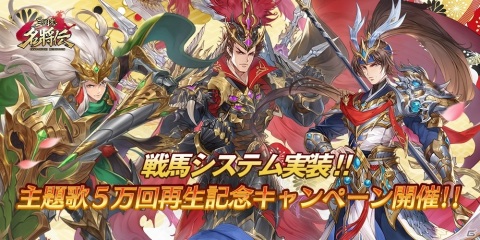 「三国志名将伝」数々の名馬を育成できる機能「戦馬」が1月11に実装！Amazonギフトカードが当たるチャンスもの画像1