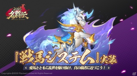 「三国志名将伝」数々の名馬を育成できる機能「戦馬」が1月11に実装！Amazonギフトカードが当たるチャンスもの画像2