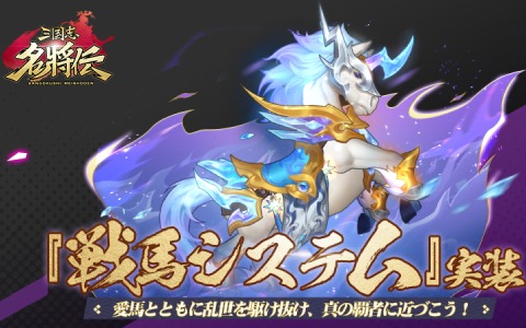 「三国志名将伝」数々の名馬を育成できる機能「戦馬」が1月11に実装！Amazonギフトカードが当たるチャンスも