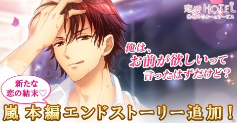 「恋愛HOTEL～秘密のルームサービス」俺様IT社長・後藤田嵐の本編エンドストーリー「Third kiss End」が配信！の画像1