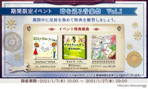 「ノスタルジア Op.3」でイベント「時を巡る音楽祭 Vol.I」が開始！「サヨナラ・ヘヴン」などのBEMANI楽曲も追加の画像1