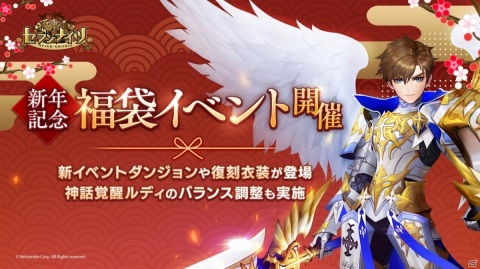 「セブンナイツ」Amazonギフト券3万円分が当たる新年記念福袋イベントが実施！神話覚醒ルディのバランス調整もの画像1