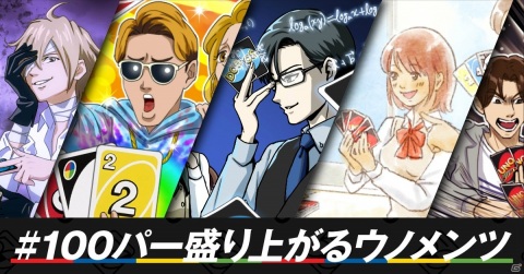 カードゲーム「ウノ」の50周年キャンペーンが1月11日よりスタート！特設サイトにて花江夏樹さんらによるオリジナル・ルールが公開の画像4