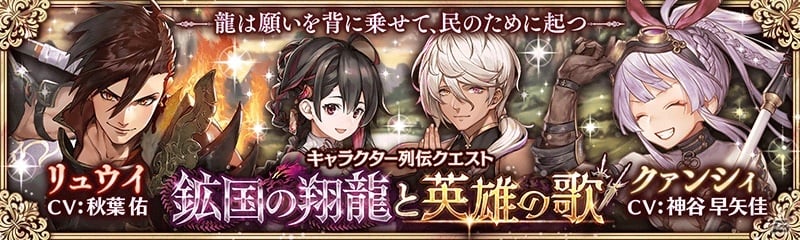 少女とドラゴン 幻獣契約クリプトラクト キャラクター列伝 鉱国の翔龍と英雄の歌 が追加 ゲーム情報サイト Gamer