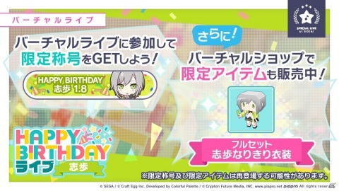 「プロジェクトセカイ カラフルステージ！ feat. 初音ミク」本日1月8日限定！「HAPPY BIRTHDAYライブ 志歩」が実施の画像2