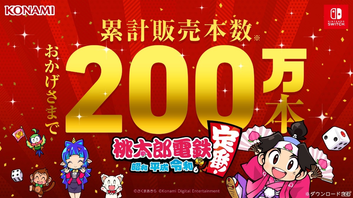 桃太郎電鉄 ～昭和 平成 令和も定番！～」の累計販売本数が早くも200万