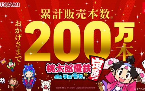「桃太郎電鉄 ～昭和 平成 令和も定番！～」の累計販売本数が早くも200万本を突破！