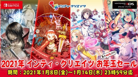 「インティ・クリエイツ お年玉セール」が実施！Switch/3DS向け2Dアクションや「ぎゃる☆がん」シリーズが割引にの画像1
