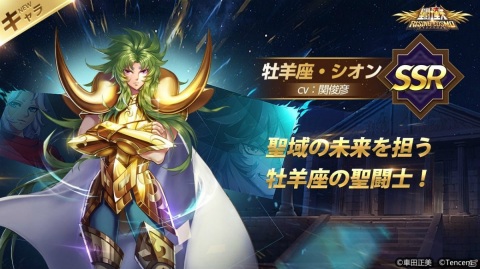 「聖闘士星矢 ライジングコスモ」新キャラクター「牡羊座のシオン」が新年最初の限定召喚に登場！の画像1