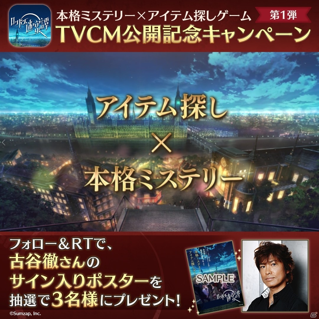 「ロンドン迷宮譚」古谷徹さん、早見沙織さんら出演声優7名のサイン入りポスターが当たるキャンペーンが1月9日より実施！の画像1