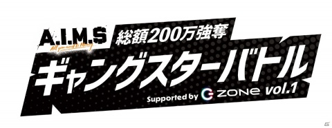 「A.I.M.$」初の公式大会「総額200万円強奪ギャングスターバトル」vol.1が1月10日14時より実施！の画像3