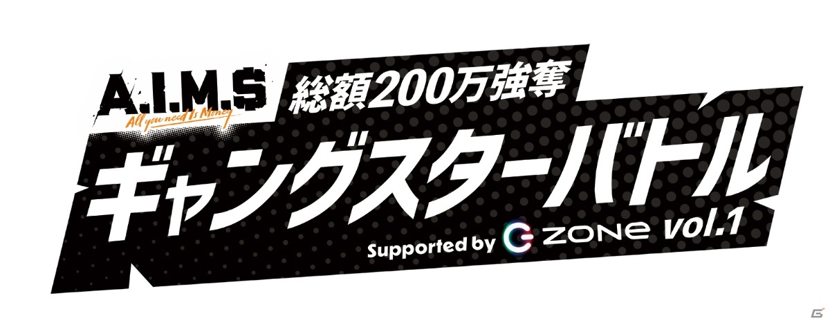 「A.I.M.$」初の公式大会「総額200万円強奪ギャングスターバトル」vol.1が1月10日14時より実施！の画像3