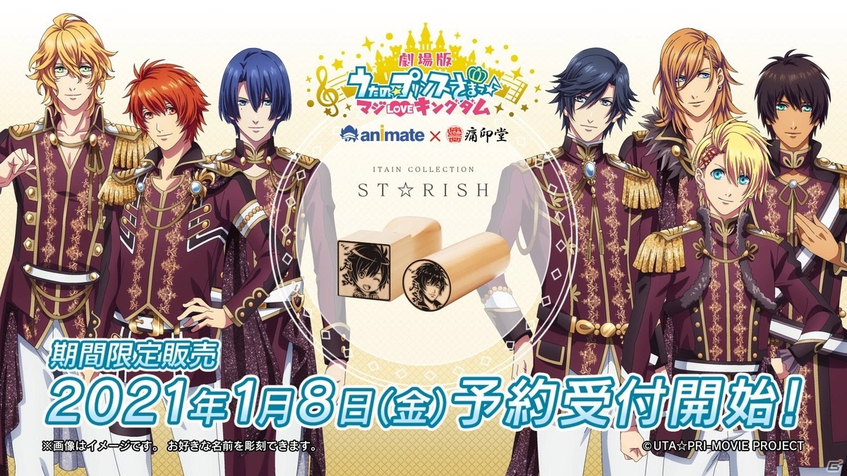 「劇場版 うたの☆プリンスさまっ♪ マジLOVEキングダム」の痛印が登場！予約受付も開始の画像6