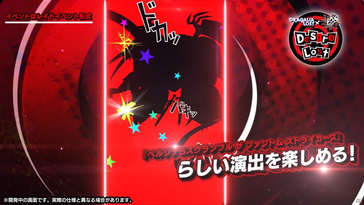 「ドラガリアロスト」にて「ペルソナ5 スクランブル ザ ファントム ストライカーズ」のイベントが1月末より開催決定！の画像5