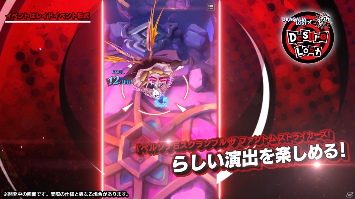 「ドラガリアロスト」にて「ペルソナ5 スクランブル ザ ファントム ストライカーズ」のイベントが1月末より開催決定！の画像7