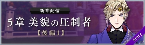 「ディズニー ツイステッドワンダーランド」メインストーリー5章「美貌の圧制者」後編1が1月12日に配信！の画像1