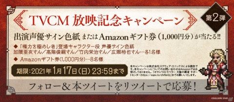 「OCTOPATH TRAVELER 大陸の覇者」で加隈亜衣さんら声優陣のサイン色紙やAmazonギフト券が当たるTVCM放映記念キャンペーンが開催！の画像1