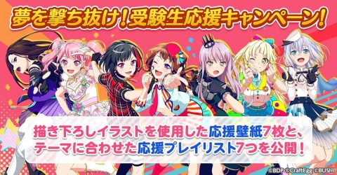 「バンドリ！ ガールズバンドパーティ！」で「夢を撃ち抜け！受験生応援キャンペーン！」開催！の画像1