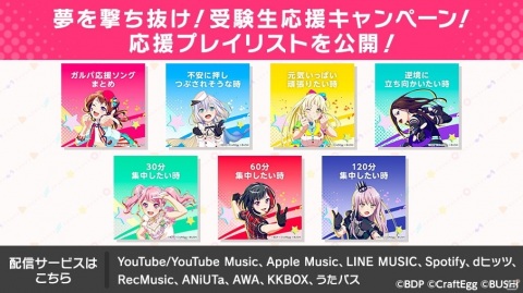 「バンドリ！ ガールズバンドパーティ！」で「夢を撃ち抜け！受験生応援キャンペーン！」開催！の画像3
