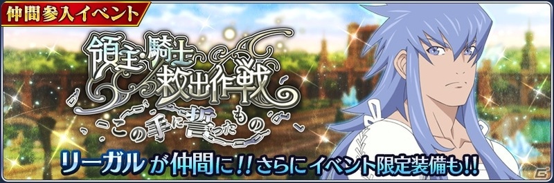 テイルズ オブ ザ レイズ リーガル Cv 大塚明夫 が参戦 イベント 領主 騎士救出作戦 この手に誓ったもの が実施 ゲーム情報サイト Gamer