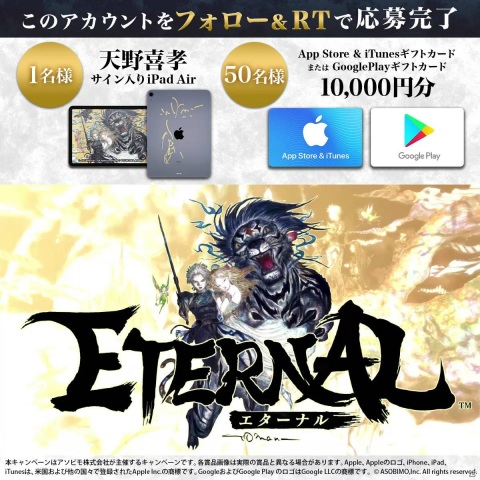 「ETERNAL」の50万DL突破を記念して天野喜孝氏サイン入りiPad Airなどが当たるTwitterキャンペーンが開催！の画像1