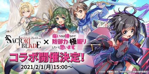 「セイクリッドブレイド」にて「防振り」とのコラボが開催決定！竹達彩奈さんのサイン色紙が当たるキャンペーンも実施の画像1