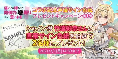 「セイクリッドブレイド」にて「防振り」とのコラボが開催決定！竹達彩奈さんのサイン色紙が当たるキャンペーンも実施の画像2