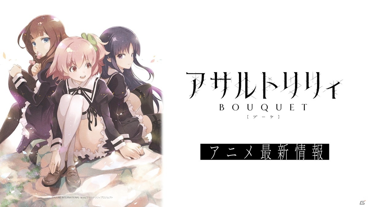 ゲームはリリース日からイベント開催！ミニアニメや新たな舞台も発表された「アサルトリリィプロジェクト発表会」の画像12