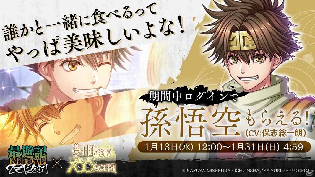 夢王国と眠れる100人の王子様 にてtvアニメ 最遊記reload Zeroin とのコラボイベントが開催 Gamer