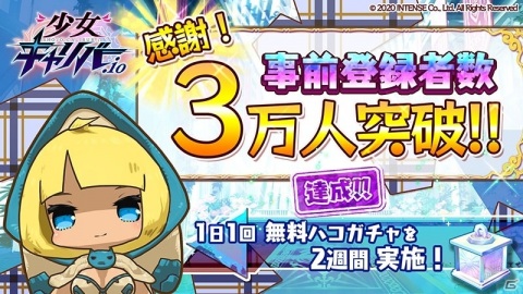 「少女キャリバー.io」の事前登録者数が3万人を突破！1日1回無料ハコガチャが2週間実施決定の画像1
