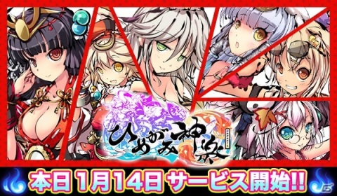 リリース延期となっていた古代神話×美少女RPG「ひめがみ神楽」が本日1月14日に配信開始！の画像1