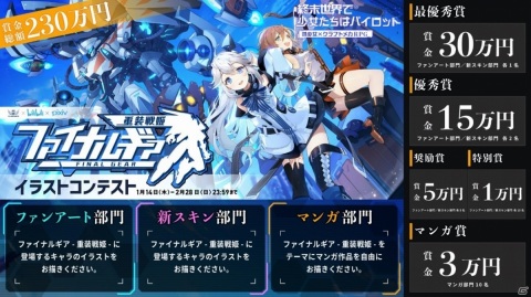 「ファイナルギア」賞金総額230万円のイラストコンテストがpixivで実施！ファンアート、新スキン、マンガの3部門が用意の画像1