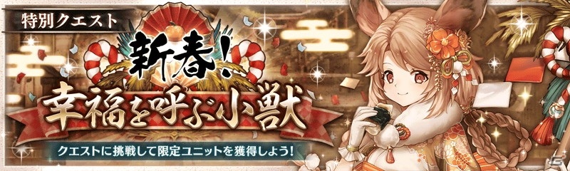 「少女とドラゴン -幻獣契約クリプトラクト-」で新春衣装のピッコラが報酬のクエスト「新春！幸福を呼ぶ小獣」が開催！の画像1