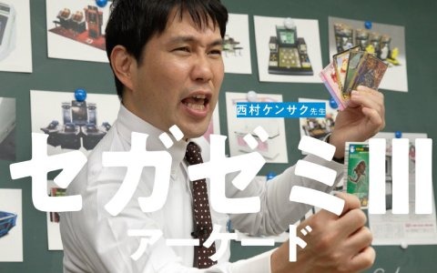 「セガい共通テスト」本番を前にセガゼミ講師・西村ケンサク氏が受験生に向けた特別メッセージを公開！