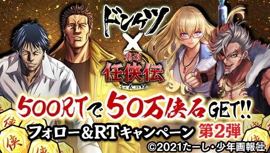 「覇道 任侠伝」にてヤクザ漫画「ドンケツ」とのコラボが開催！イベントクエストやコラボ記念大会が実施の画像11