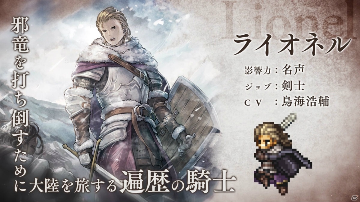 「OCTOPATH TRAVELER 大陸の覇者」新たな旅人として遍歴の騎士・ライオネルと豪胆無比な神官・エフレンが登場！の画像1