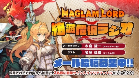 「マグラムロード 絶滅危惧ラジオ」第5回が2月19日に配信！ゲストはシャルム役の名塚佳織さんの画像1