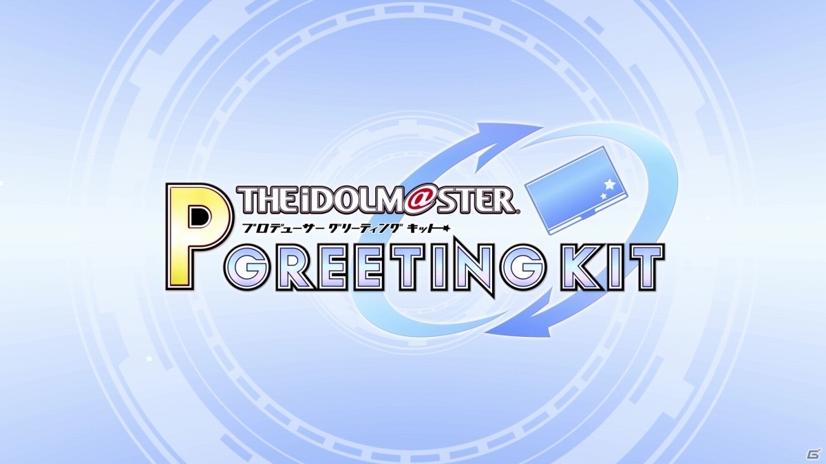 アイドルマスター プロデューサーグリーティングキット のpvが公開 名刺の作成方法や交換方法を紹介する動画もの画像 ゲーム情報サイト Gamer アイドルマスター プロデューサーグリーティングキット のpvが公開 名刺の作成方法や交換方法を紹介する動画もの画像 ゲーム情報サイト Gamer