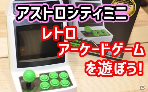 【動画企画】レトロゲームと侮るなかれ！Gamer編集部の2人が「アストロシティミニ」でセガのアーケードゲームをプレイの画像1