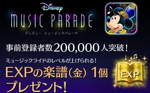 「ディズニー ミュージックパレード」事前登録者数が20万人を突破！1月18日からはオリジナルデザイングッズなどが当たるキャンペーンが実施