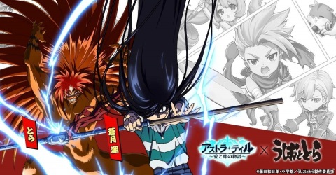 「アストラ・テイル～愛と絆の物語～」が1月20日に正式リリース決定！「うしおととら」とのコラボペット「とら」の動画も公開の画像2