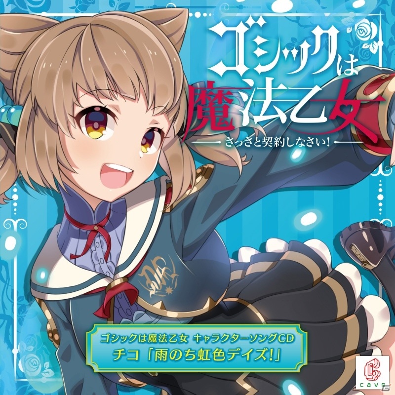 「ゴシックは魔法乙女」チコ（CV：星守紗凪）が歌うキャラクターソングCD「雨のち虹色デイズ！」の試聴動画が公開の画像1