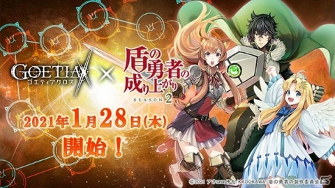 「ゴエティアクロス」とTVアニメ「盾の勇者の成り上がり Season2」のコラボ開始日が1月28日に決定！コラボイベントの詳細も公開の画像1