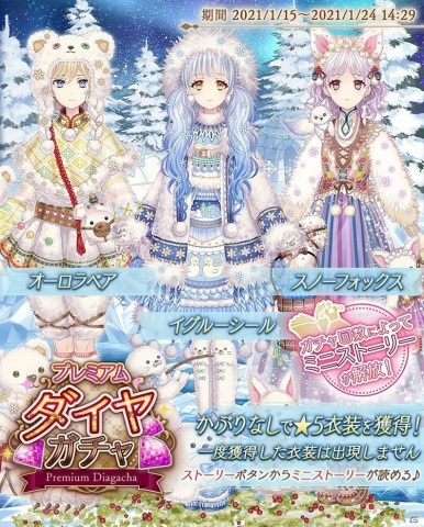 「Alice Closet」でミニストーリー付きプレミアムダイヤガチャが開催！極地の動物をイメージした衣装が登場の画像1