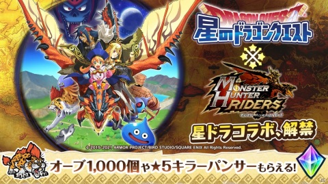 「モンスターハンター ライダーズ」と「星のドラゴンクエスト」のコラボが開始！おてんば姫マリィや伝説の勇者ハルシオンが登場の画像1