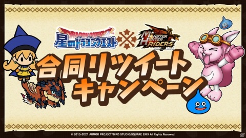 「モンスターハンター ライダーズ」と「星のドラゴンクエスト」のコラボが開始！おてんば姫マリィや伝説の勇者ハルシオンが登場の画像13