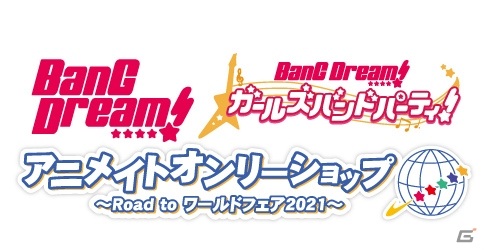 「BanG Dream!×アニメイトオンリーショップ ～Road to ワールドフェア 2021～」が1月16日より開催！の画像1
