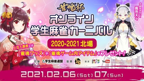 「雀魂」にて学生大会「雀魂杯 オンライン学生麻雀カーニバル 2020-2021北場」が2月6日より開催！の画像2