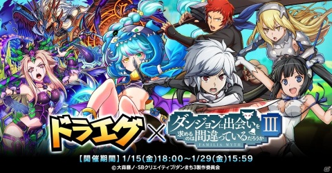 「ドラゴンエッグ」にてTVアニメ「ダンジョンに出会いを求めるのは間違っているだろうかIII」とのコラボイベントが開催！の画像1